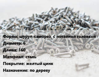 Шуруп шуруп-саморез, с потайной головкой 6х160 сталь желтый цинк по дереву, упаковка 100 шт цена от 2869 Тг / кг, где купить, условия доставки в Шымкенте и Южно-Казахстанской области